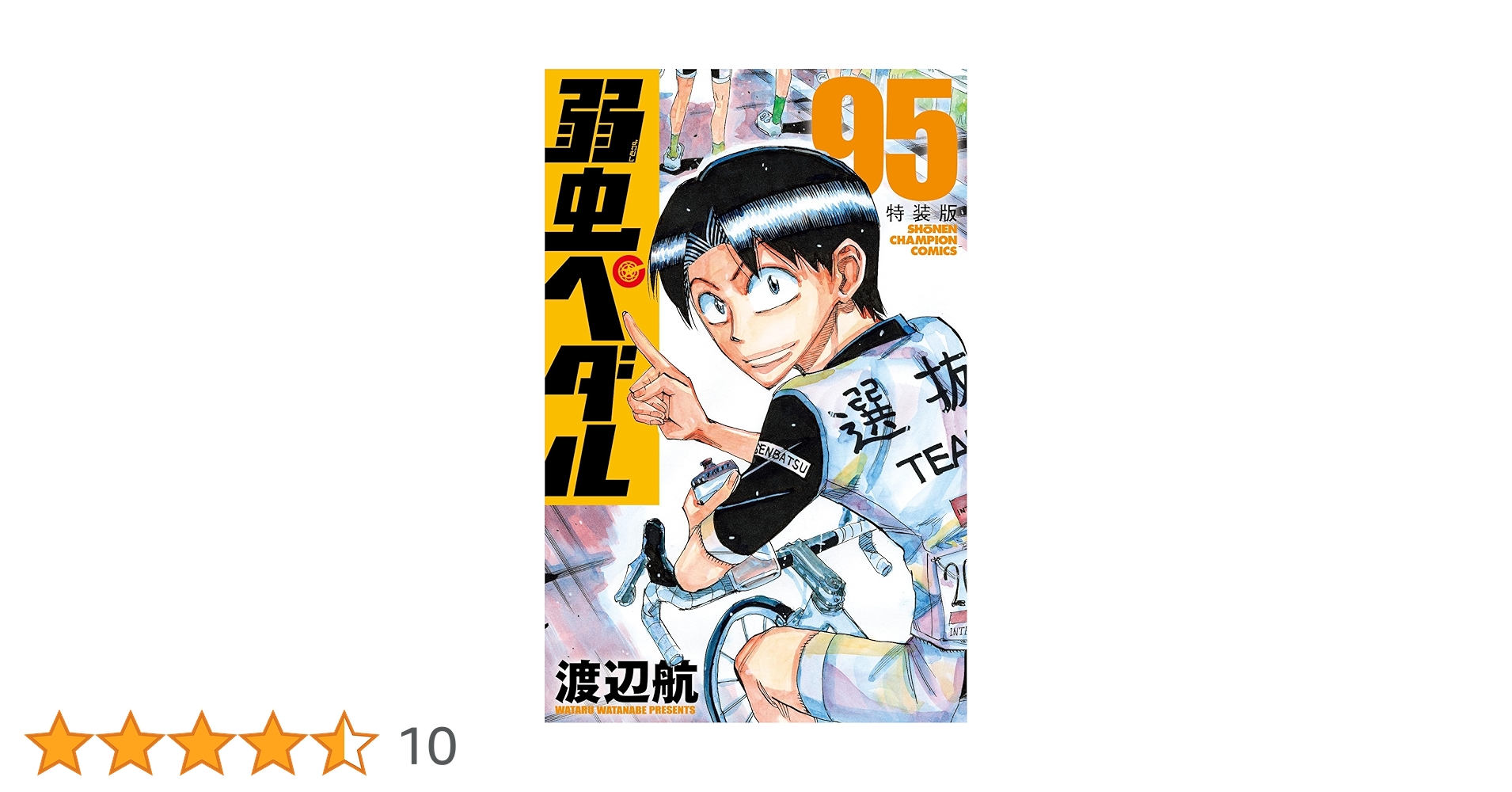 Amazon.co.jp: 弱虫ペダル 特装版 95 (95) (少年チャンピオン